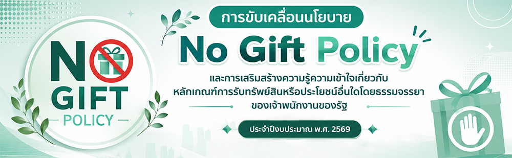 การขับเคลื่อนนโยบาย No Gift Policy